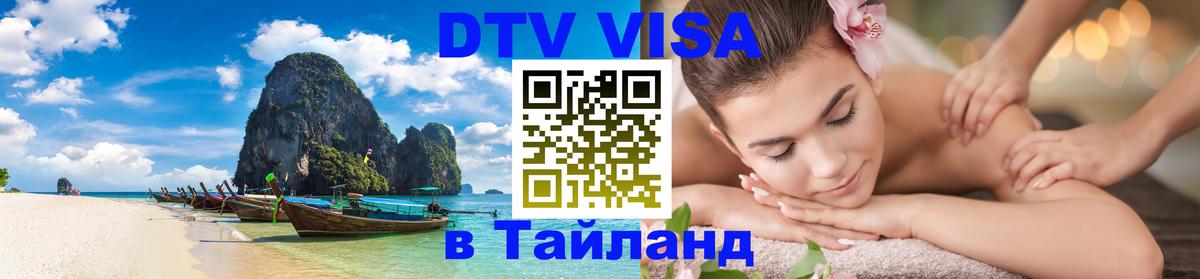 DTV Visa Thailand — прайс и условия, виза без дополнительных документов - Будапешт  03.10.2025 