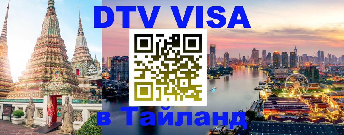 Visa ДТВ Тайланд помощь 